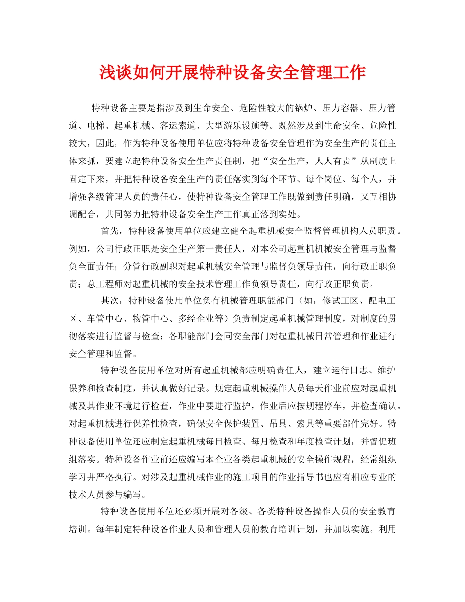 《安全管理论文》之浅谈如何开展特种设备安全管理工作 _第1页