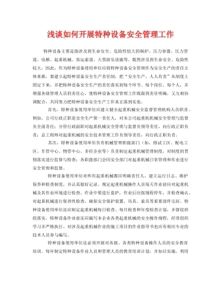 《安全管理论文》之浅谈如何开展特种设备安全管理工作 