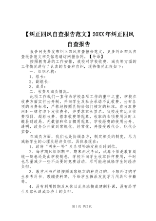 【纠正四风自查报告范文】20XX年纠正四风自查报告