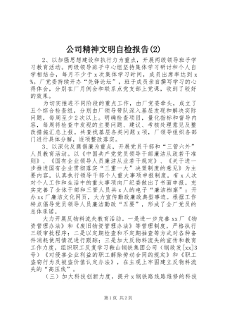 公司精神文明自检报告