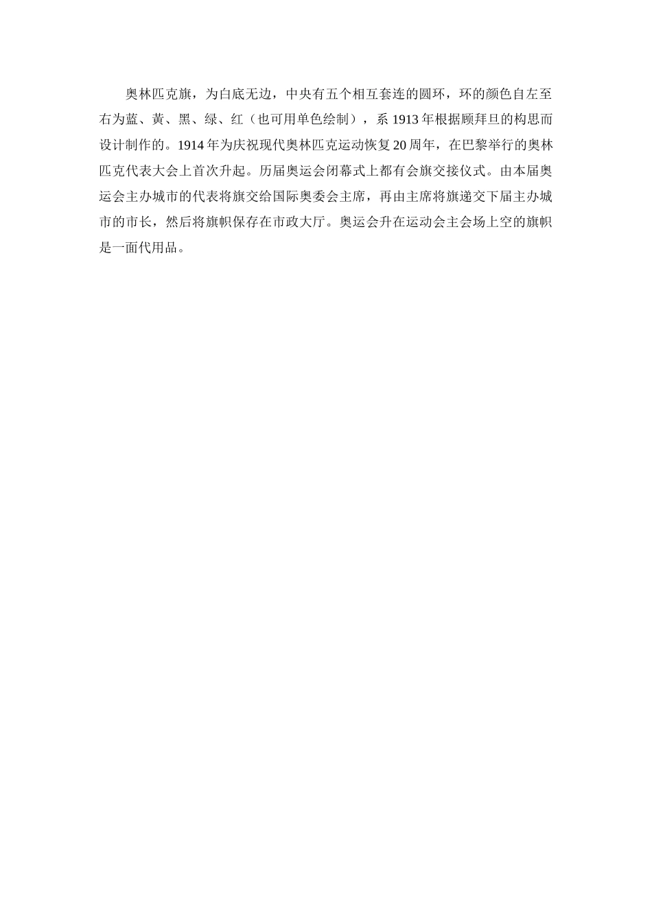 Unit 1 The Olympics文章-奥林匹克旗doc--初中英语 _第1页