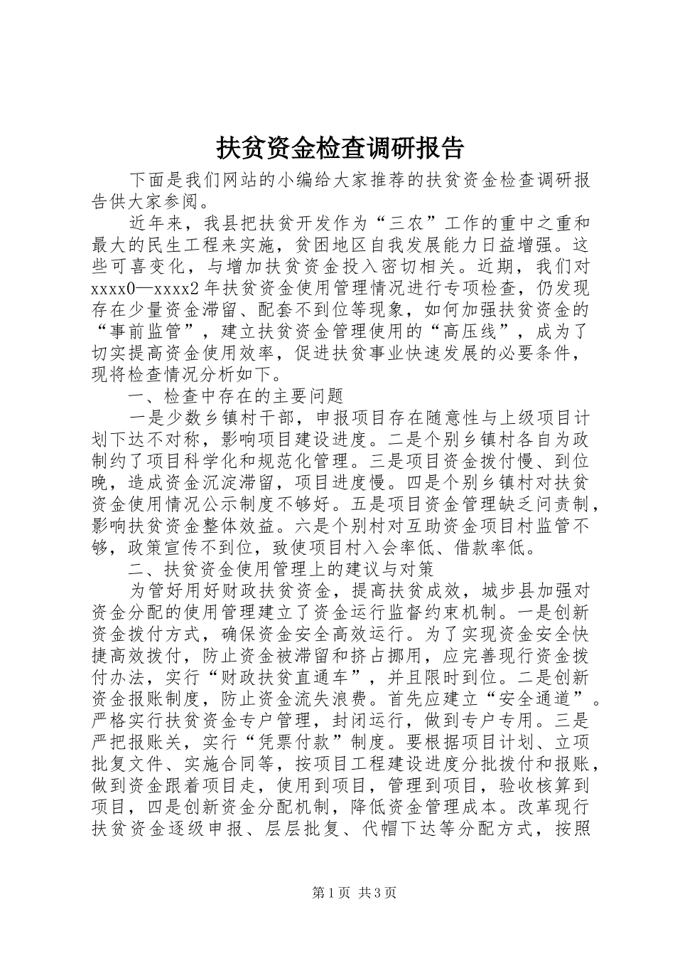 扶贫资金检查调研报告 _第1页