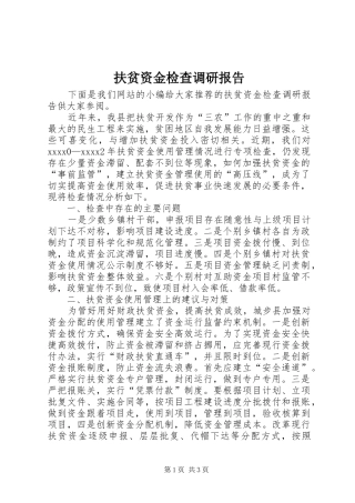 扶贫资金检查调研报告 