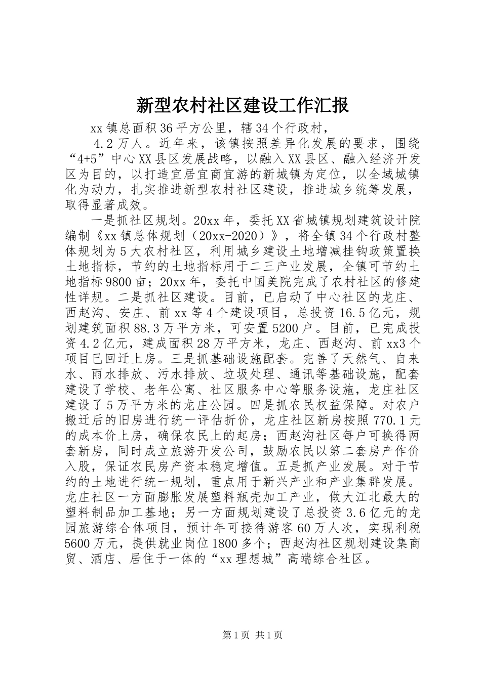 新型农村社区建设工作汇报 _第1页