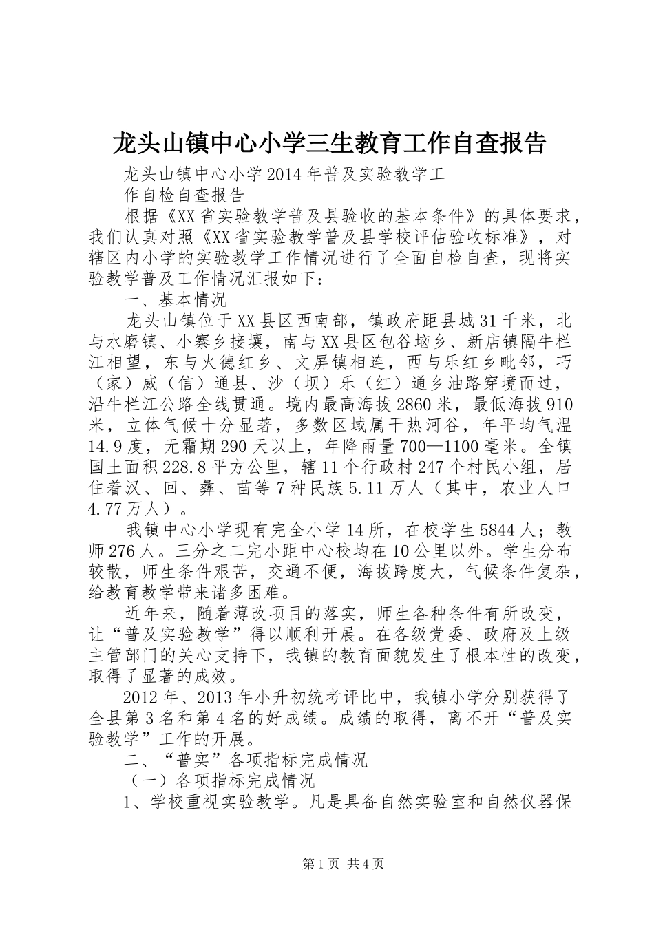 龙头山镇中心小学三生教育工作自查报告 _第1页