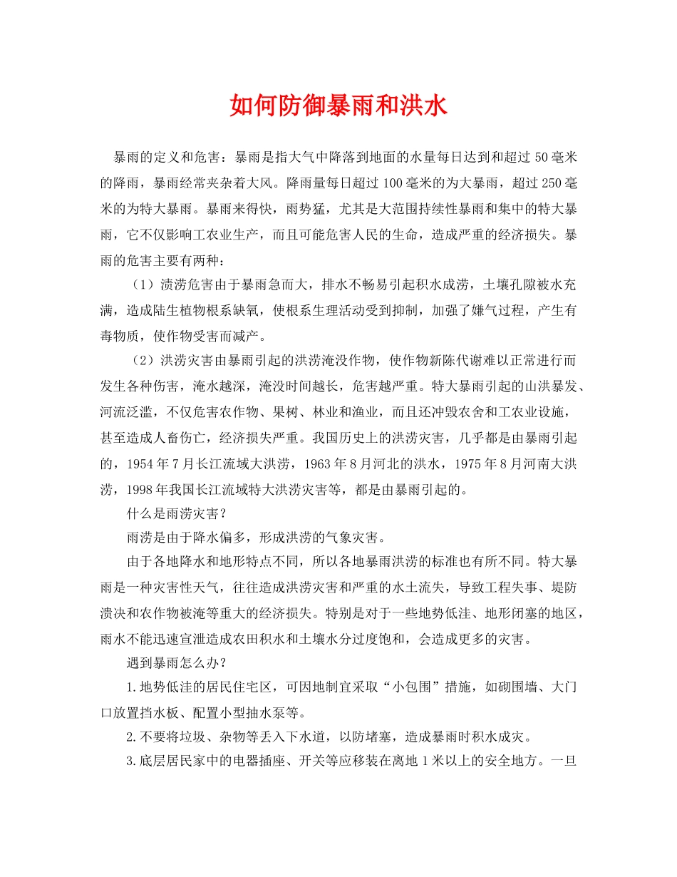 《安全常识-灾害防范》之如何防御暴雨和洪水 _第1页