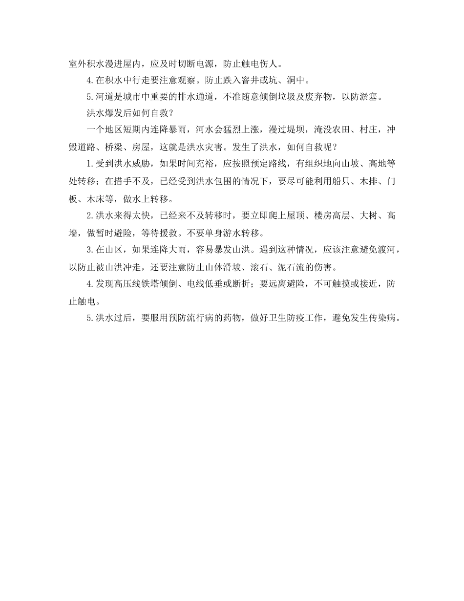 《安全常识-灾害防范》之如何防御暴雨和洪水 _第2页