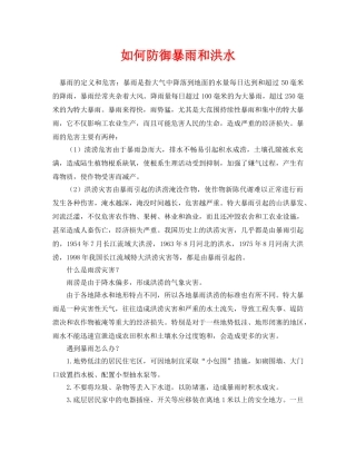 《安全常识-灾害防范》之如何防御暴雨和洪水 