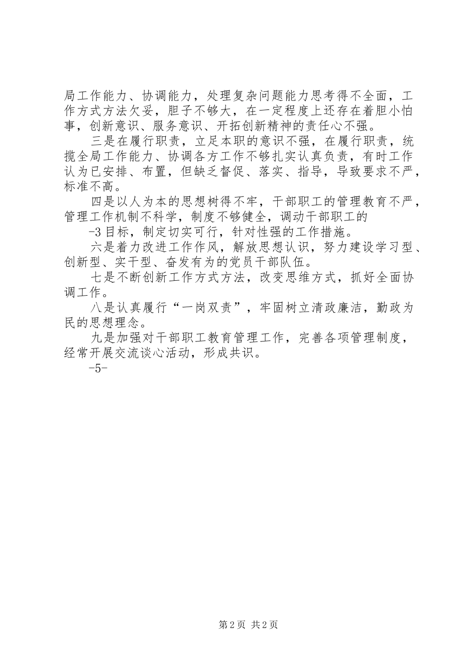 “三查三看”教育个人剖析情况报告 _第2页