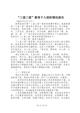 “三查三看”教育个人剖析情况报告 