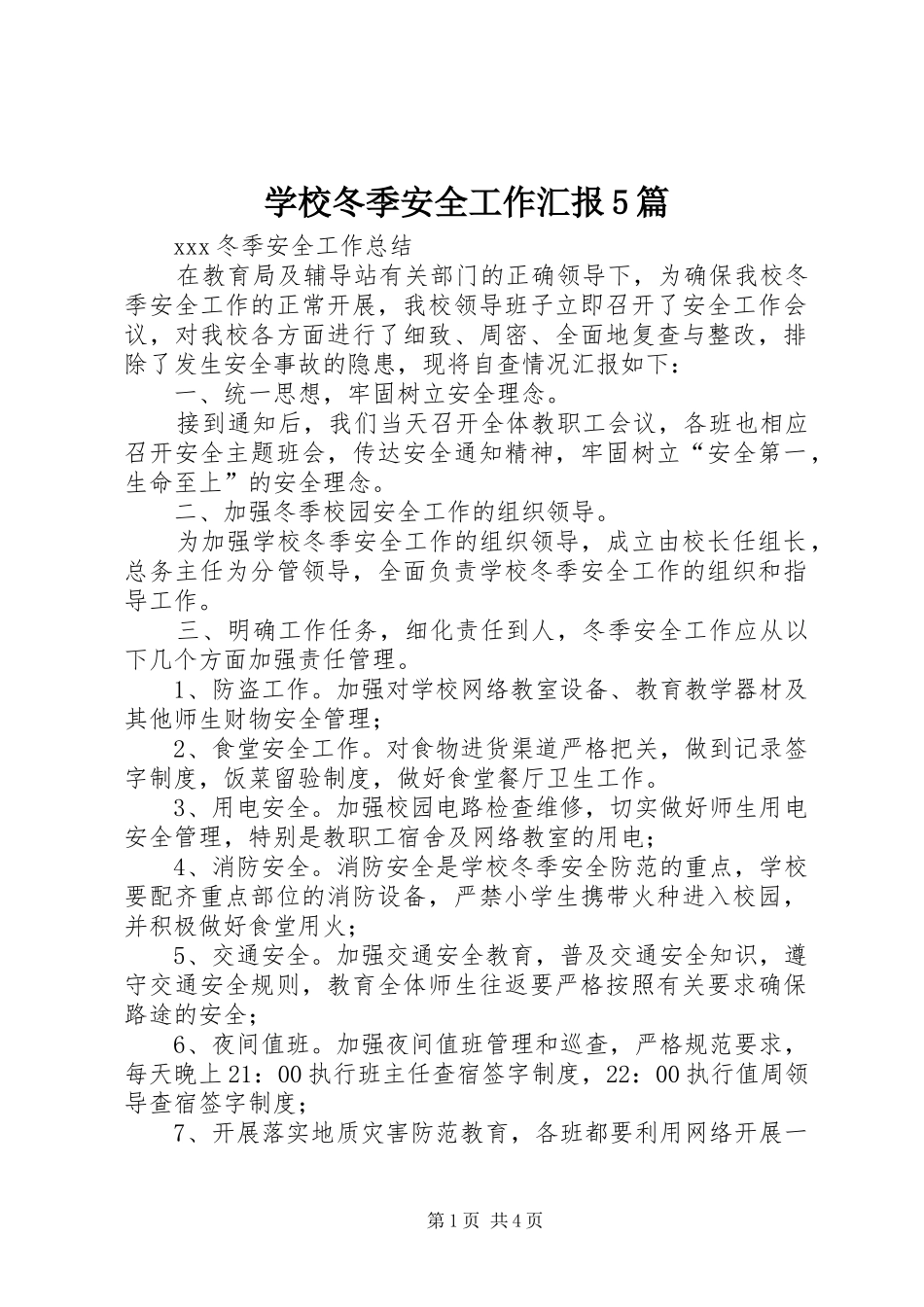 学校冬季安全工作汇报5篇 _第1页
