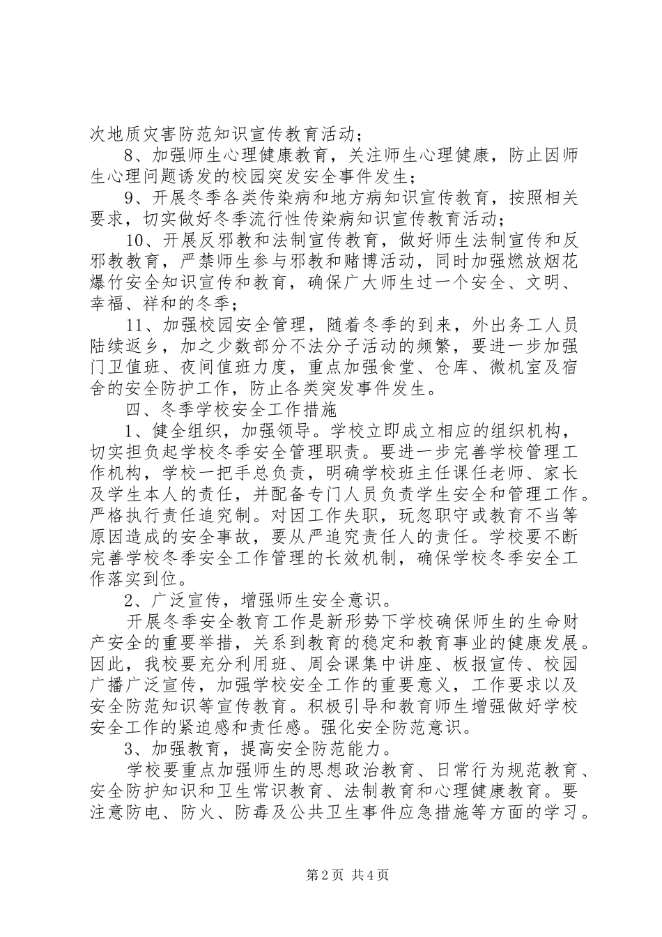 学校冬季安全工作汇报5篇 _第2页