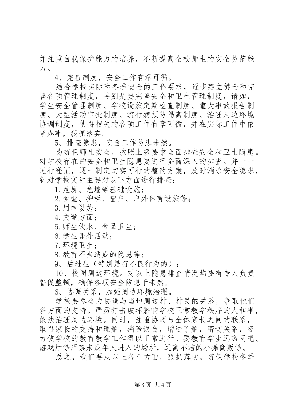 学校冬季安全工作汇报5篇 _第3页