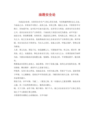 《安全管理》之油港安全论 