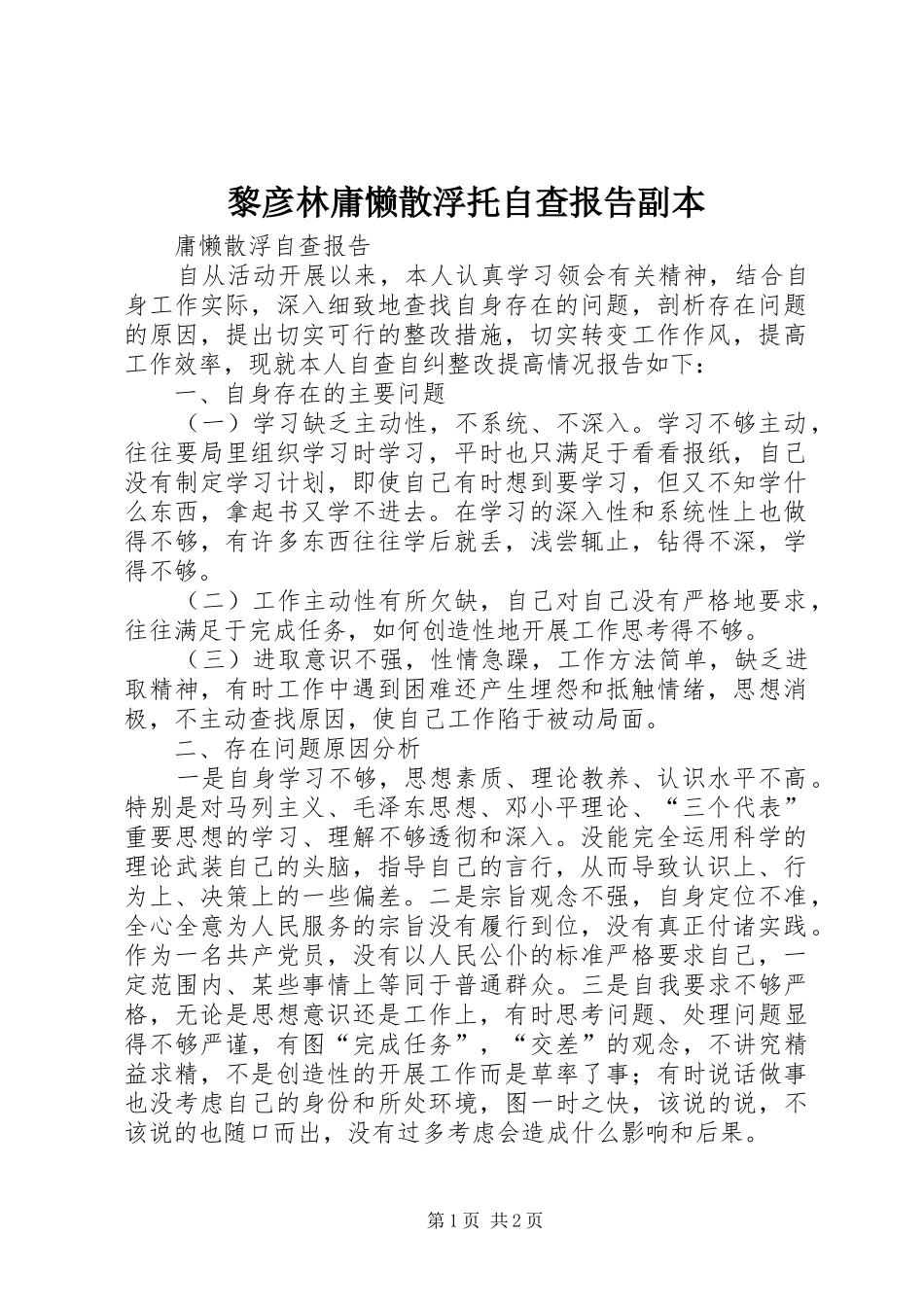 黎彦林庸懒散浮托自查报告副本 _第1页