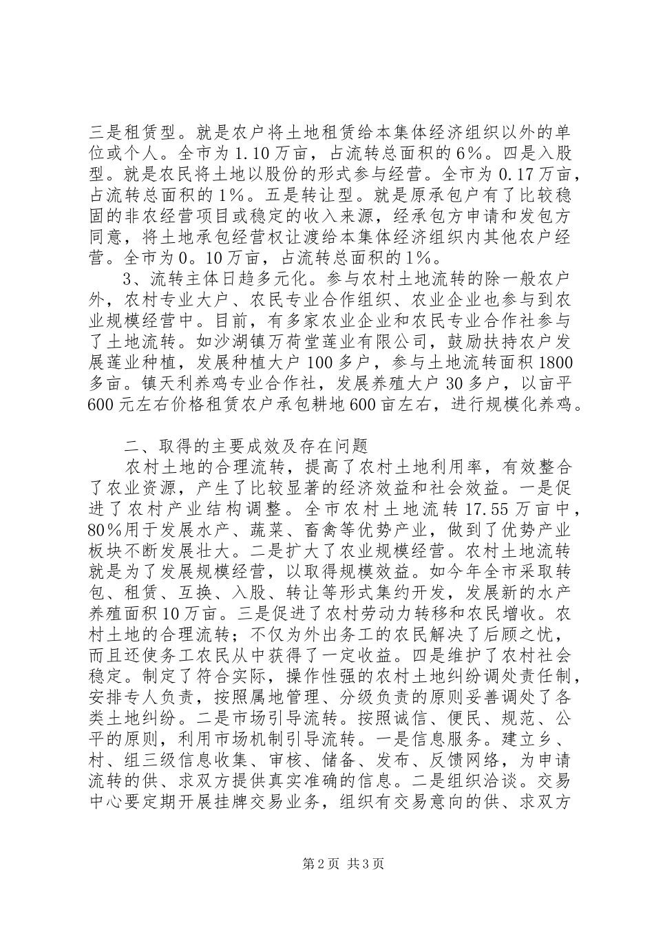 市农村土地流转工作调研报告 _第2页