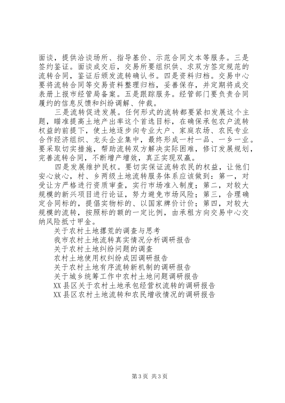 市农村土地流转工作调研报告 _第3页