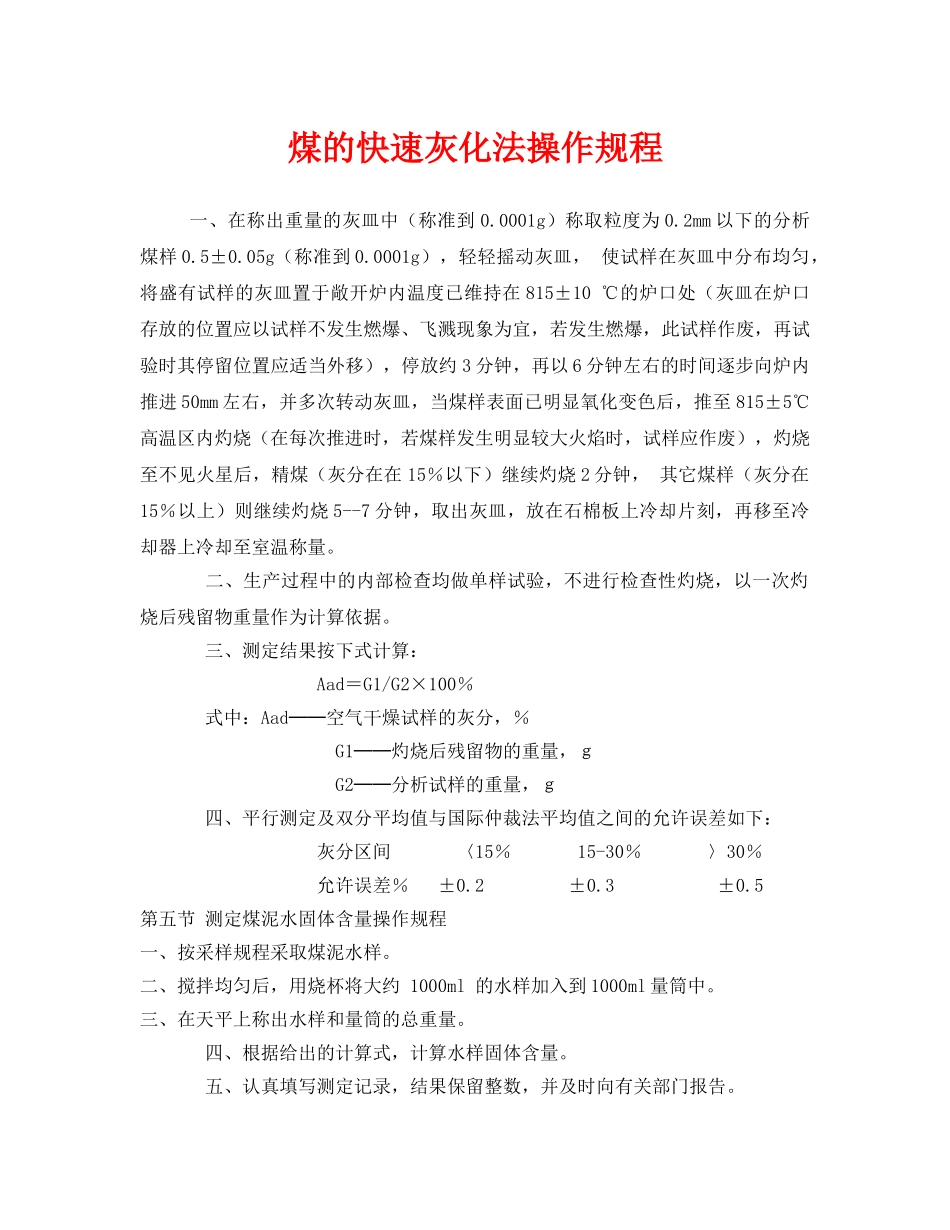 《安全操作规程》之煤的快速灰化法操作规程 _第1页