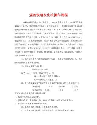 《安全操作规程》之煤的快速灰化法操作规程 