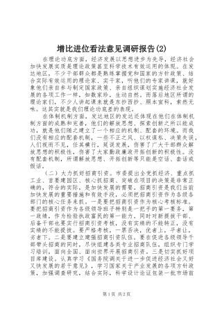 增比进位看法意见调研报告