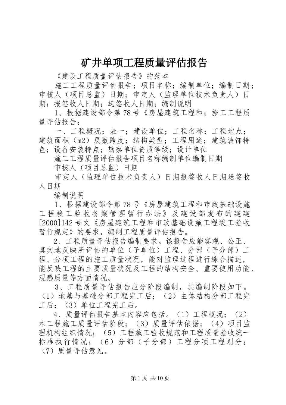 矿井单项工程质量评估报告 _第1页