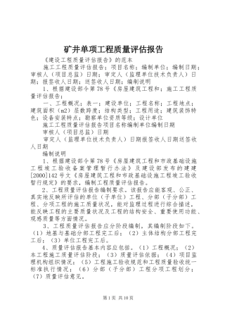 矿井单项工程质量评估报告 