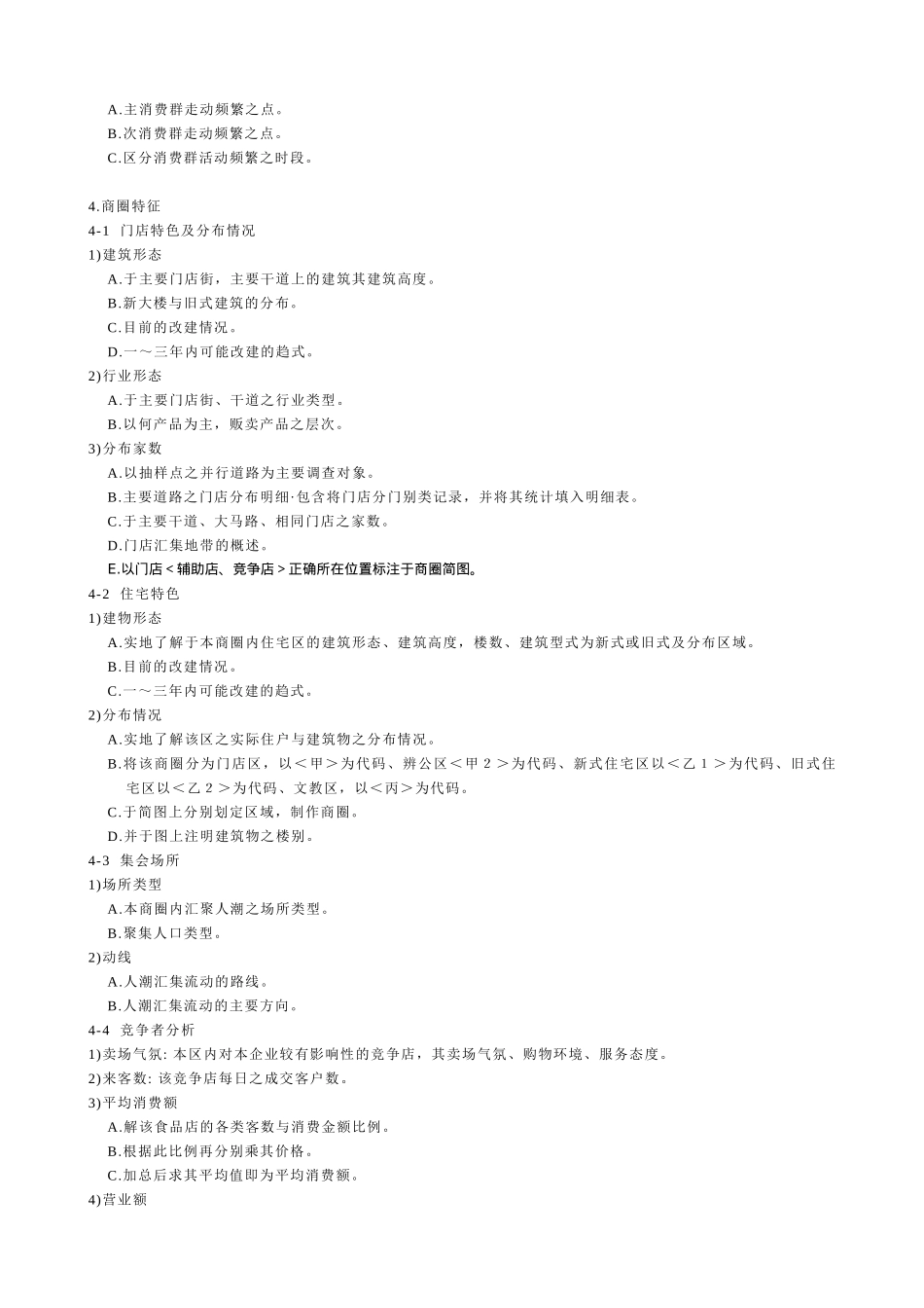 商圈调查的方法介绍_第2页