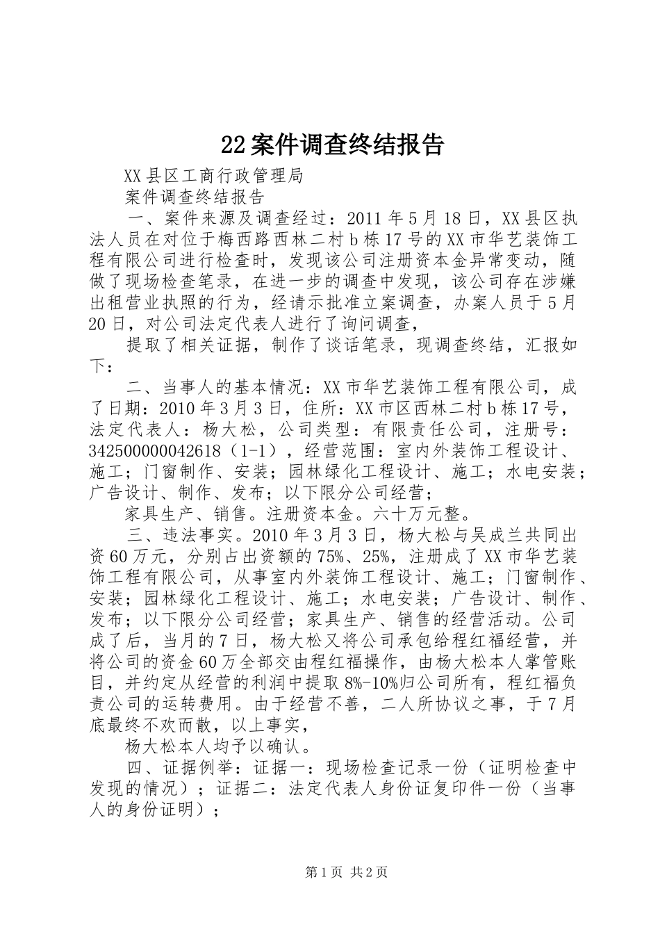 22案件调查终结报告_第1页