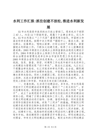 水利工作汇报-抓住创建不放松,推进水利新发展 