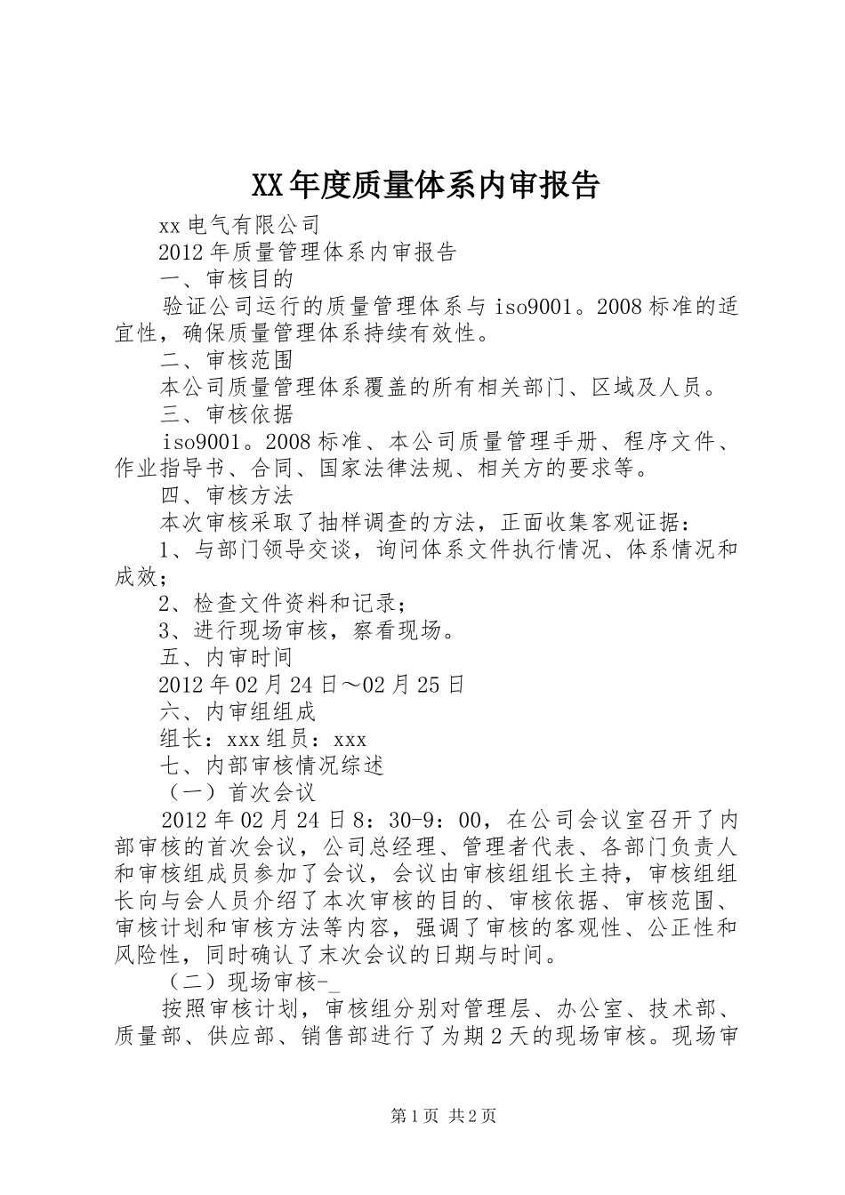 XX年度质量体系内审报告 _第1页