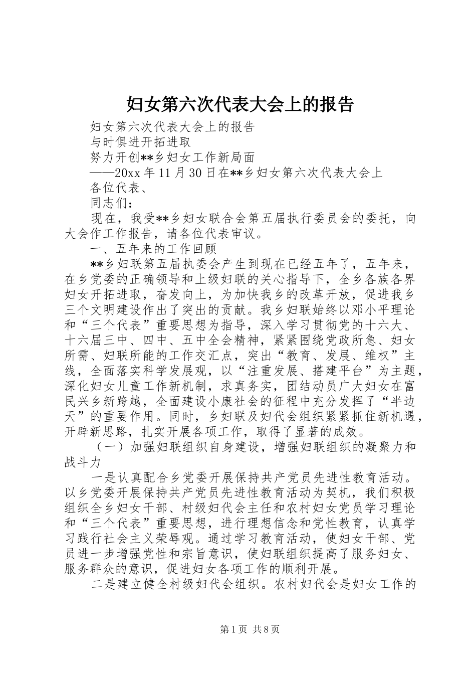 妇女第六次代表大会上的报告 _第1页