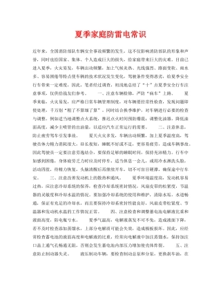 《安全常识-灾害防范》之夏季家庭防雷电常识 