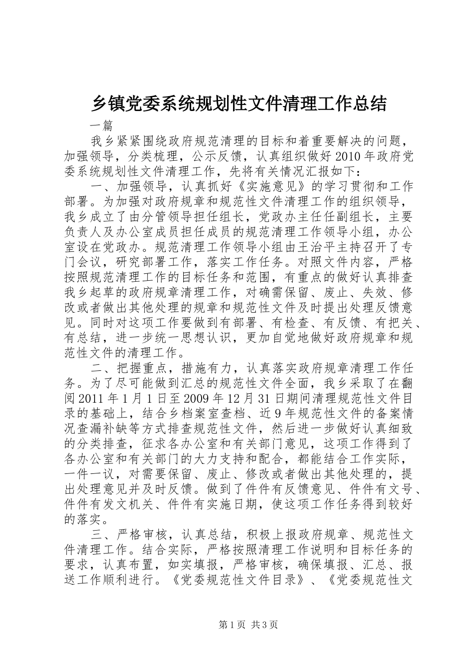 乡镇党委系统规划性文件清理工作总结_第1页