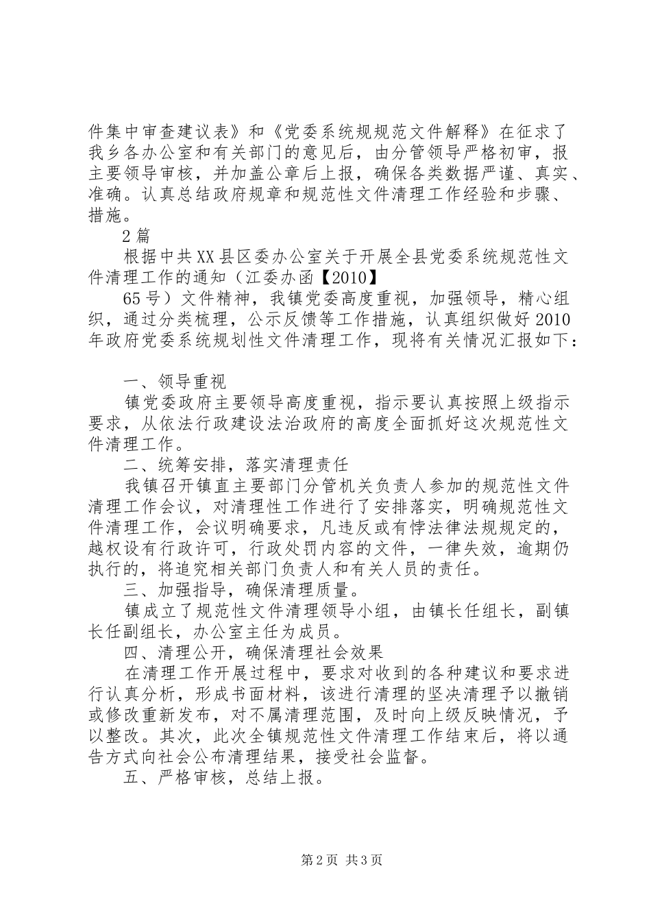 乡镇党委系统规划性文件清理工作总结_第2页