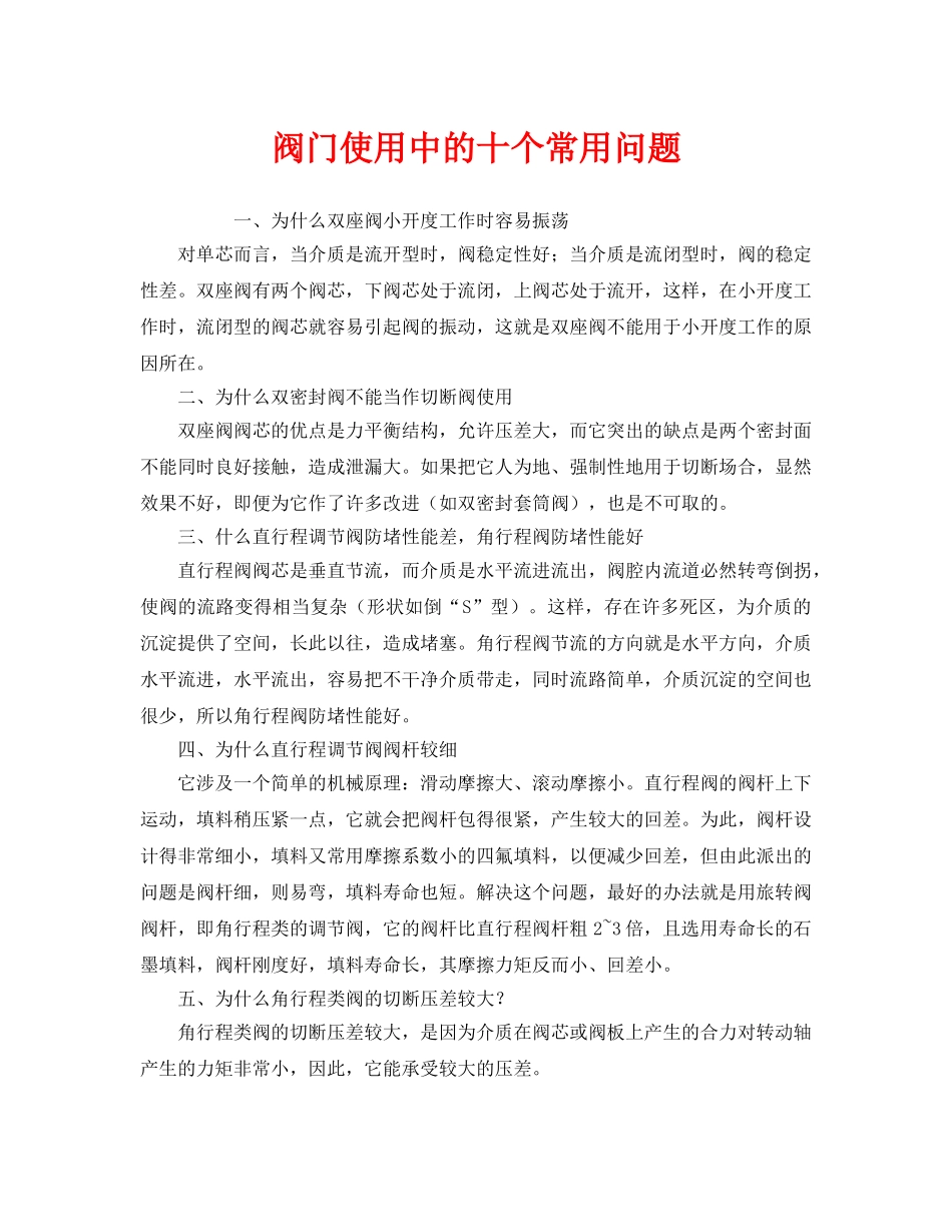 《安全管理》之阀门使用中的十个常用问题 _第1页