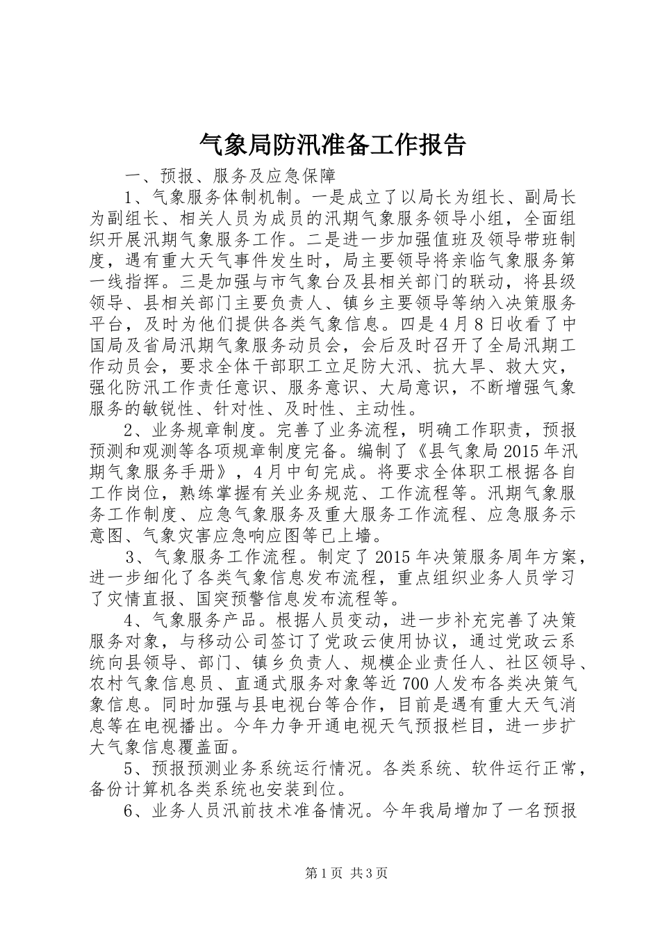 气象局防汛准备工作报告 _第1页