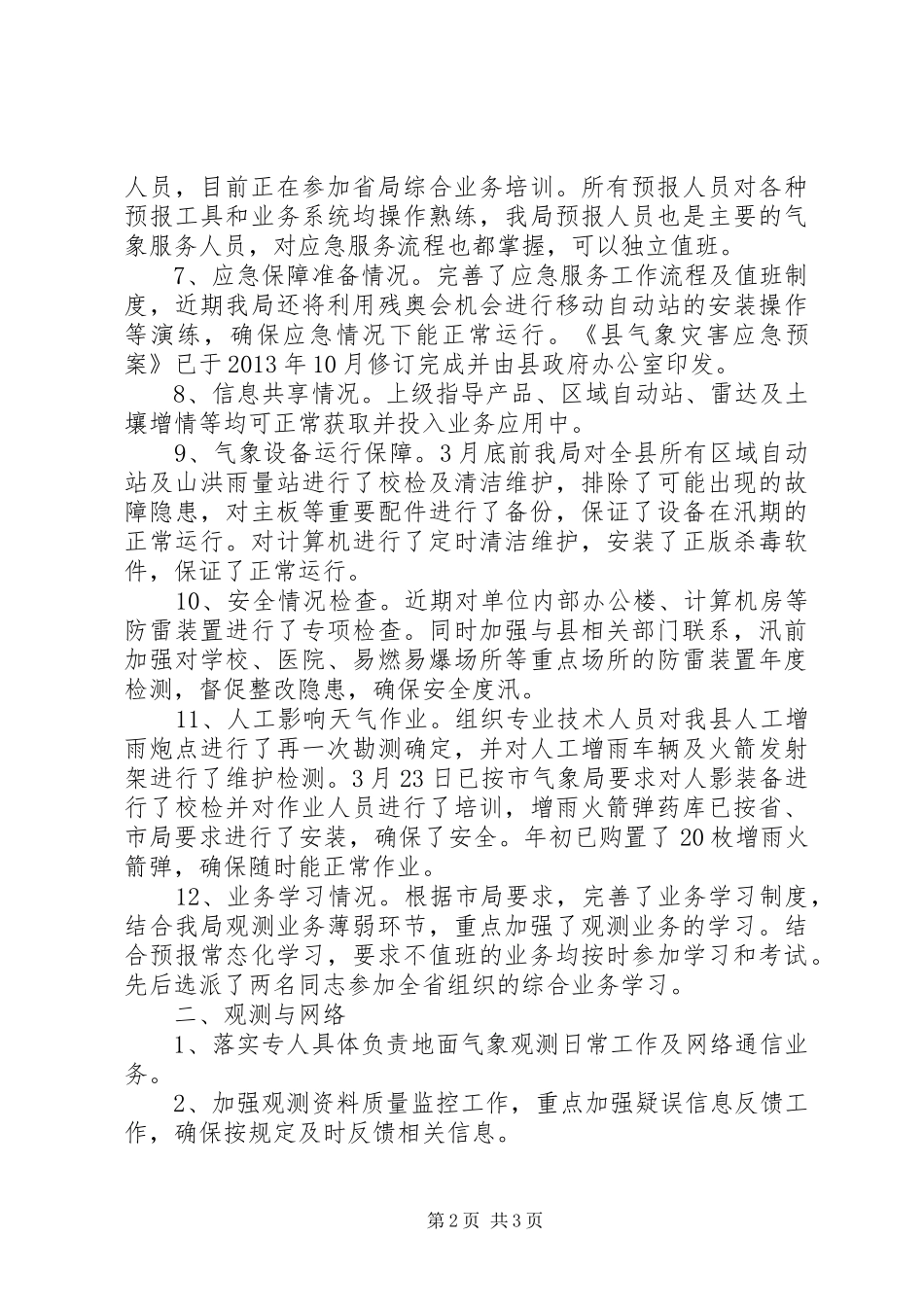 气象局防汛准备工作报告 _第2页