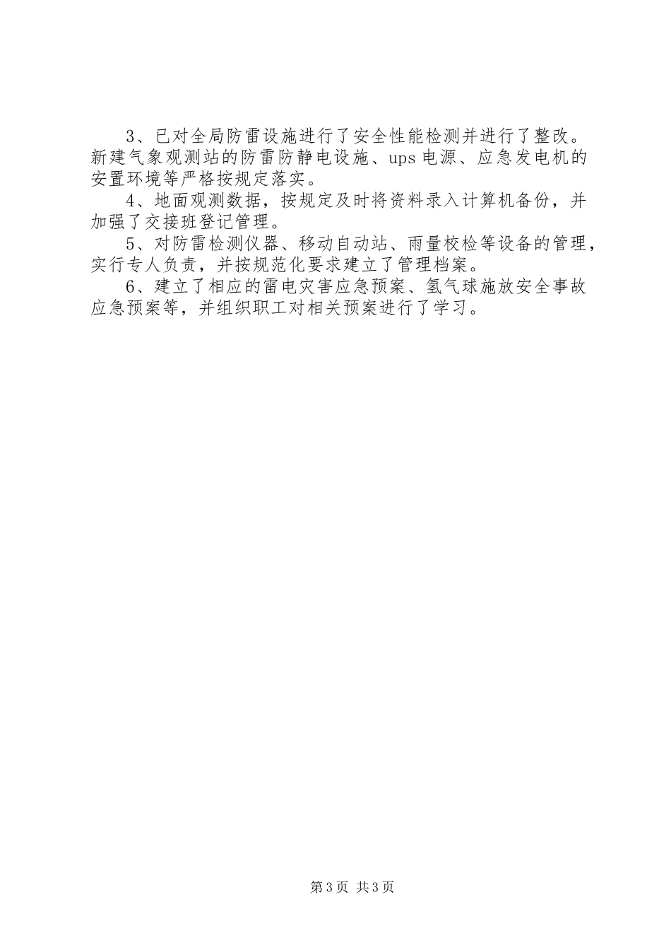 气象局防汛准备工作报告 _第3页