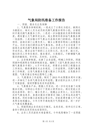 气象局防汛准备工作报告 