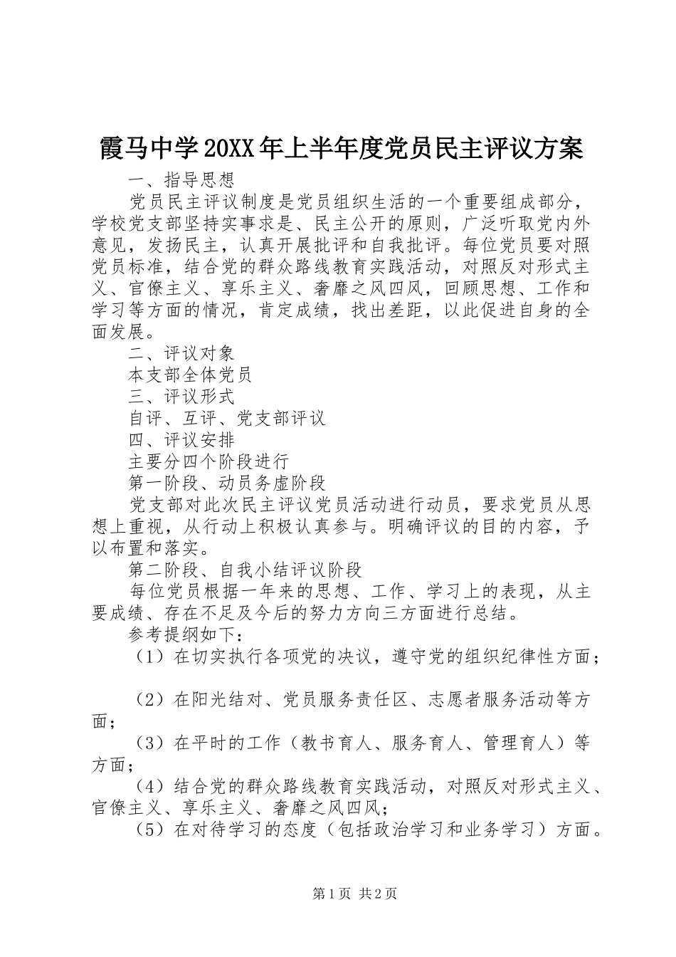 霞马中学20XX年上半年度党员民主评议方案_第1页