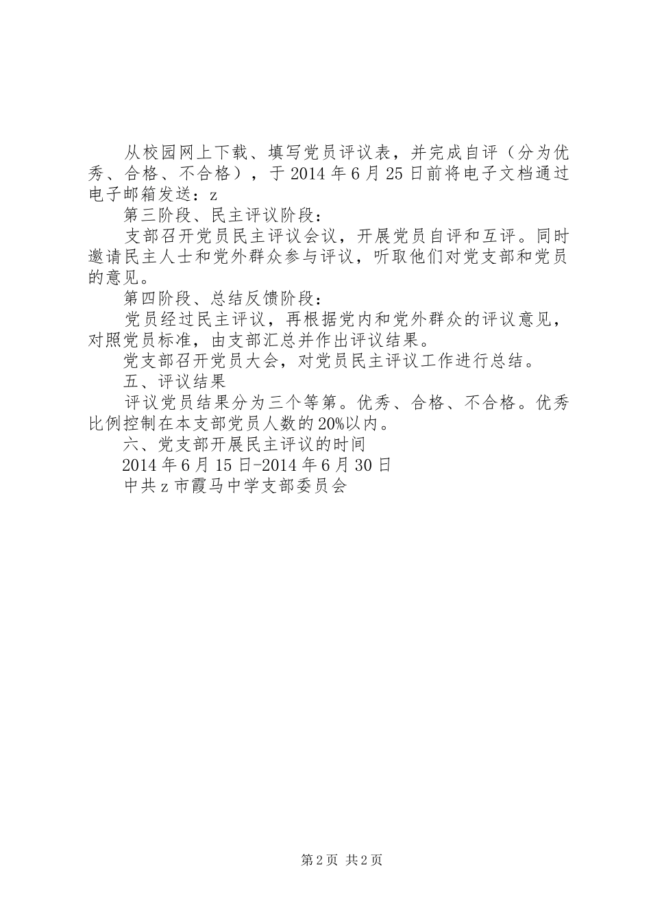 霞马中学20XX年上半年度党员民主评议方案_第2页