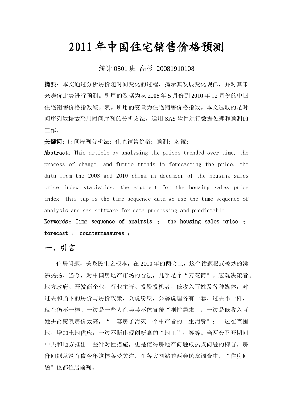 XXXX年中国住宅销售价格预测_第1页