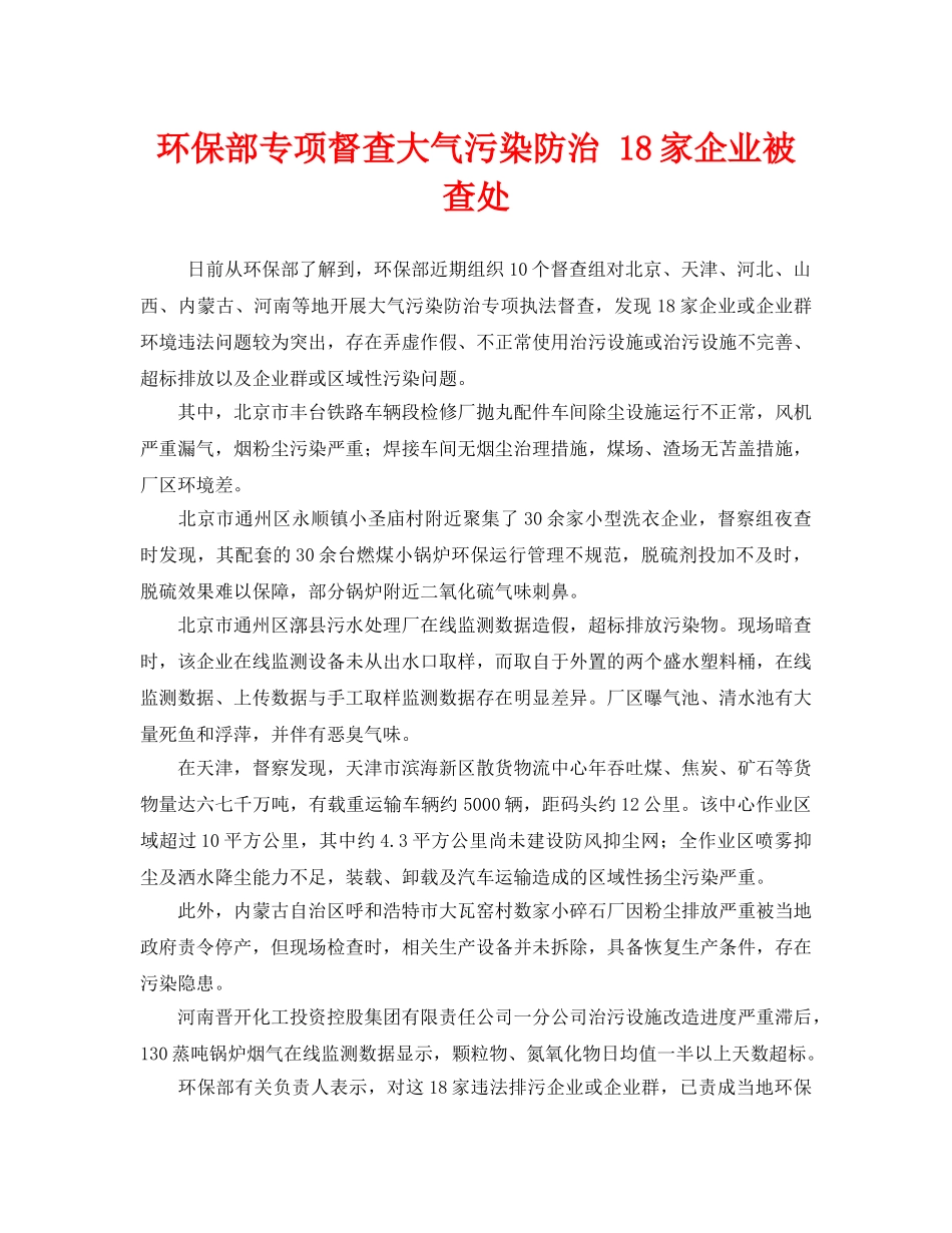《安全管理环保》之环保部专项督查大气污染防治 18家企业被查处 _第1页