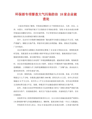 《安全管理环保》之环保部专项督查大气污染防治 18家企业被查处 