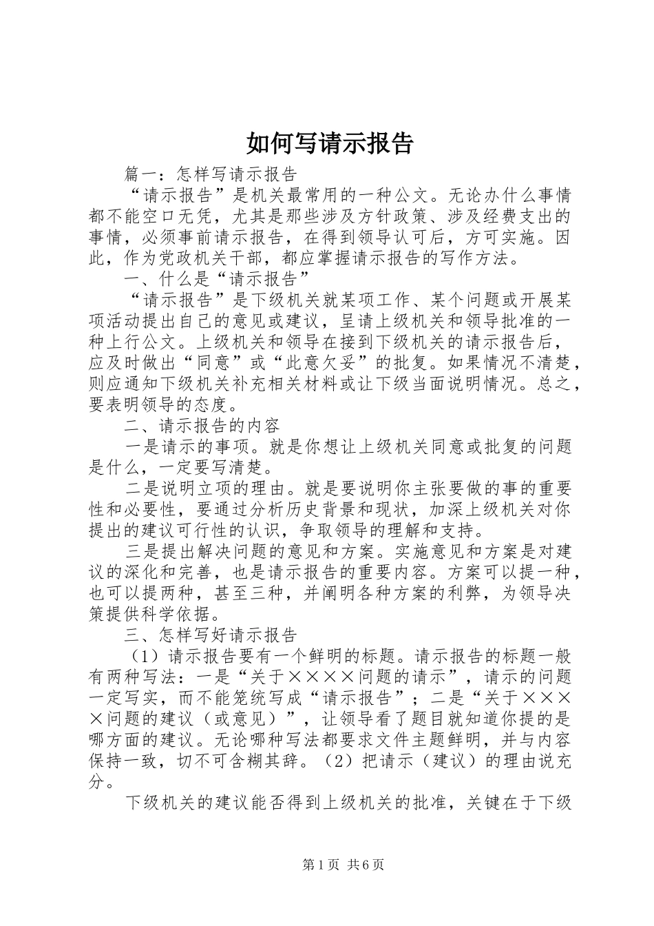 如何写请示报告 _第1页