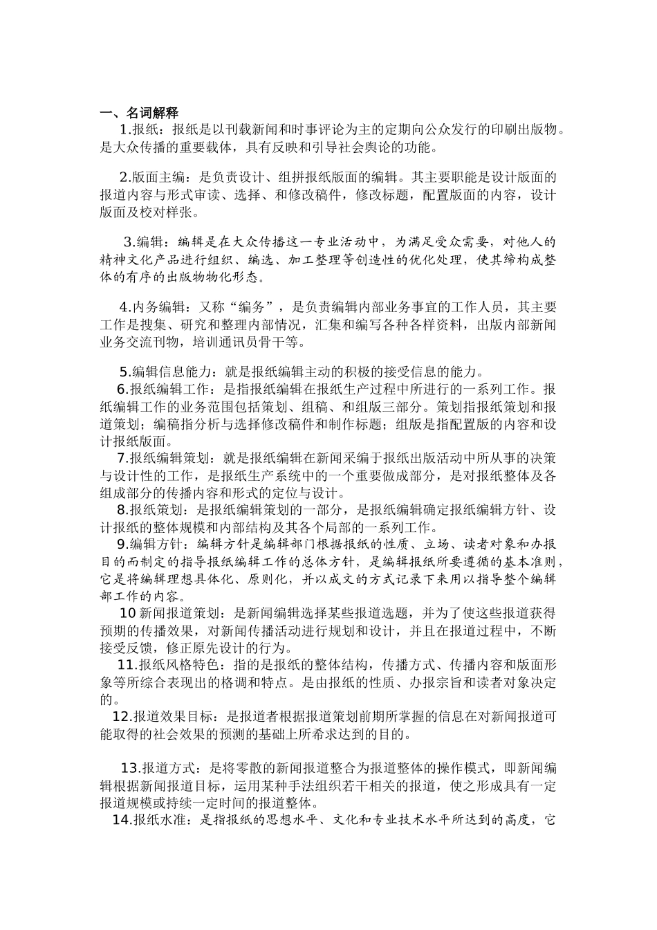 《新闻编辑学》试2题库_第1页