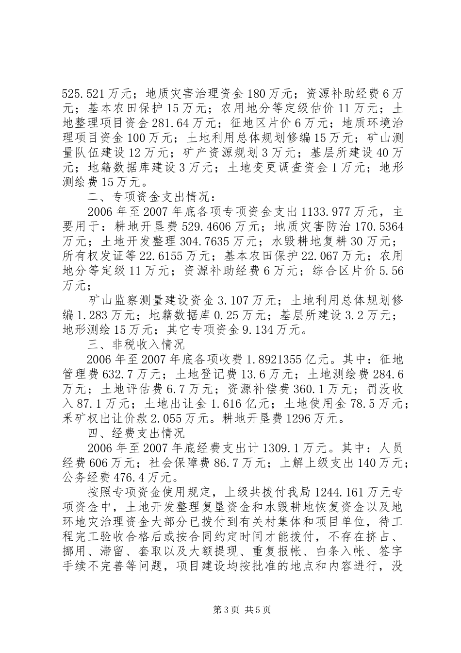 关于土地出让专项资金使用重项工作自查自纠情况汇报 _第3页