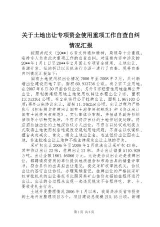关于土地出让专项资金使用重项工作自查自纠情况汇报 