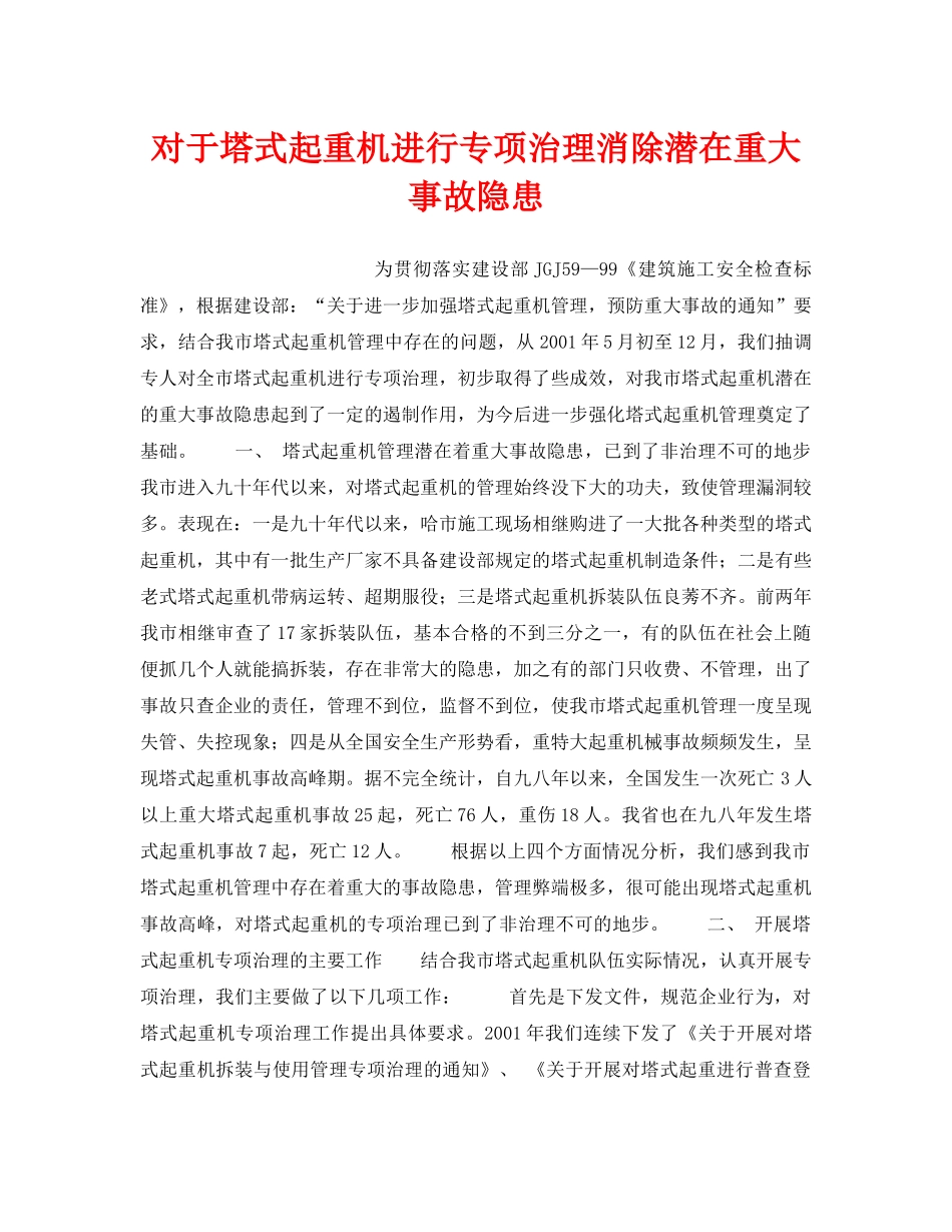 《安全管理》之对于塔式起重机进行专项治理消除潜在重大事故隐患 _第1页