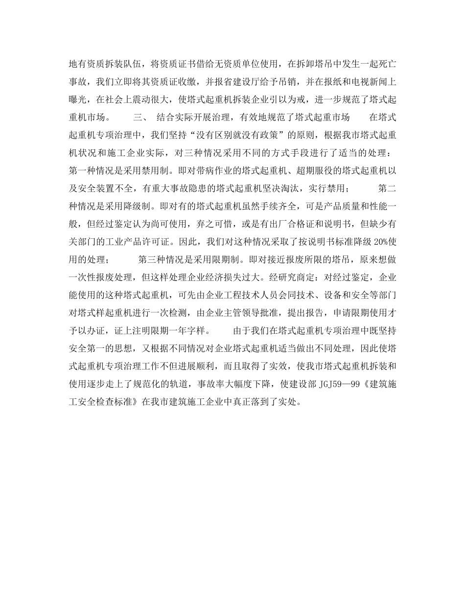 《安全管理》之对于塔式起重机进行专项治理消除潜在重大事故隐患 _第3页